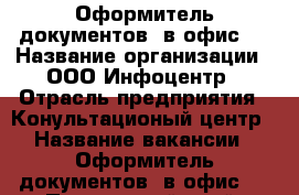 Оформитель документов (в офис). › Название организации ­ ООО Инфоцентр › Отрасль предприятия ­ Конультационый центр › Название вакансии ­ Оформитель документов (в офис). - Приморский край, Владивосток г. Работа » Вакансии   